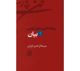 کتاب بیان 1 (زیباشناسی سخن پارسی) اثر میرجلال الدین کزازی